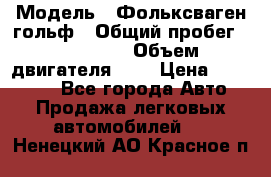  › Модель ­ Фольксваген гольф › Общий пробег ­ 420 000 › Объем двигателя ­ 2 › Цена ­ 165 000 - Все города Авто » Продажа легковых автомобилей   . Ненецкий АО,Красное п.